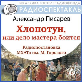 Писарев Александр - Хлопотун, или Дело мастера боится - Читать книги онлайн | Слушать аудиокниги онлайн | Электронная библиотека books-lib.com