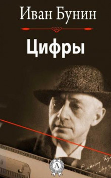 Бунин Иван - Цифры - Читать книги онлайн | Слушать аудиокниги онлайн | Электронная библиотека books-lib.com