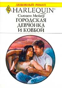Городская девчонка и ковбой - Сьюзен Мейер - Читать книги онлайн | Слушать аудиокниги онлайн | Электронная библиотека books-lib.com