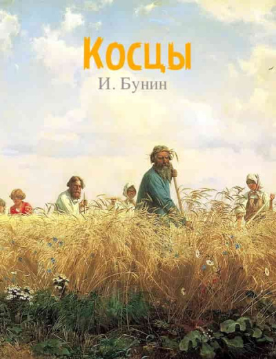 Бунин Иван - Косцы - Читать книги онлайн | Слушать аудиокниги онлайн | Электронная библиотека books-lib.com