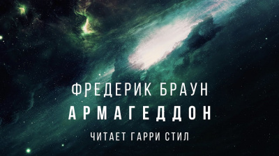 Браун Фредерик - Армагеддон - Читать книги онлайн | Слушать аудиокниги онлайн | Электронная библиотека books-lib.com