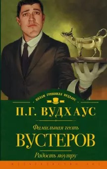 Вудхауз Пэлем Грэнвил - Фамильная честь Вустеров - Читать книги онлайн | Слушать аудиокниги онлайн | Электронная библиотека books-lib.com