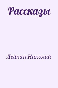 Лейкин Николай - После светлой заутрени - Читать книги онлайн | Слушать аудиокниги онлайн | Электронная библиотека books-lib.com