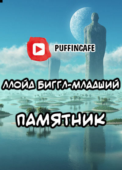 Ллойд Биггл-младший - Памятник - Читать книги онлайн | Слушать аудиокниги онлайн | Электронная библиотека books-lib.com
