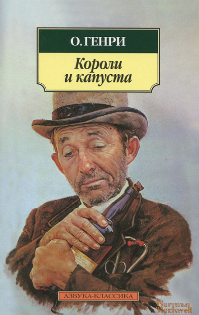 О. Генри - Короли и капуста - Читать книги онлайн | Слушать аудиокниги онлайн | Электронная библиотека books-lib.com