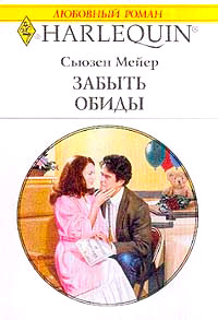 Забыть обиды - Сьюзен Мейер - Читать книги онлайн | Слушать аудиокниги онлайн | Электронная библиотека books-lib.com