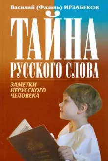Ирзабеков Василий - Тайна русского слова - Читать книги онлайн | Слушать аудиокниги онлайн | Электронная библиотека books-lib.com