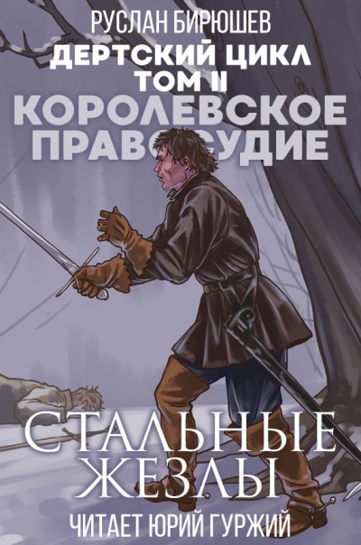 Бирюшев Руслан - Королевское правосудие: Стальные жезлы - Читать книги онлайн | Слушать аудиокниги онлайн | Электронная библиотека books-lib.com