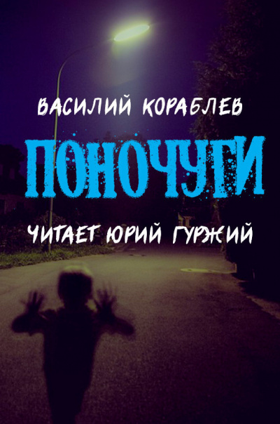 Кораблёв Василий - Поночуги - Читать книги онлайн | Слушать аудиокниги онлайн | Электронная библиотека books-lib.com