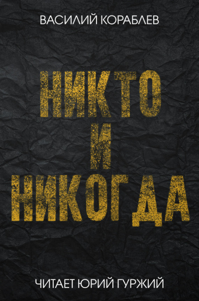Кораблёв Василий - Никто и никогда - Читать книги онлайн | Слушать аудиокниги онлайн | Электронная библиотека books-lib.com