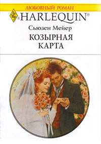 Козырная карта - Сьюзен Мейер - Читать книги онлайн | Слушать аудиокниги онлайн | Электронная библиотека books-lib.com