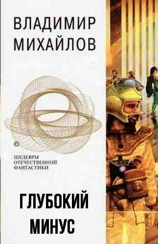 Михайлов Владимир - Глубокий минус - Читать книги онлайн | Слушать аудиокниги онлайн | Электронная библиотека books-lib.com