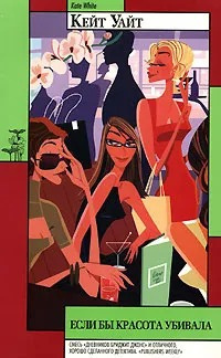 Уайт Кейт - Если бы красота убивала - Читать книги онлайн | Слушать аудиокниги онлайн | Электронная библиотека books-lib.com