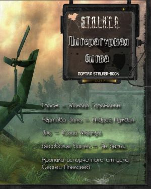 Литературная битва 2017 (Сборник рассказов) S.T.A.L.K.E.R. - Читать книги онлайн | Слушать аудиокниги онлайн | Электронная библиотека books-lib.com