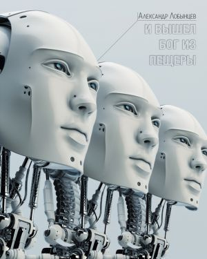 Лобынцев Александр - И вышел бог из пещеры - Читать книги онлайн | Слушать аудиокниги онлайн | Электронная библиотека books-lib.com
