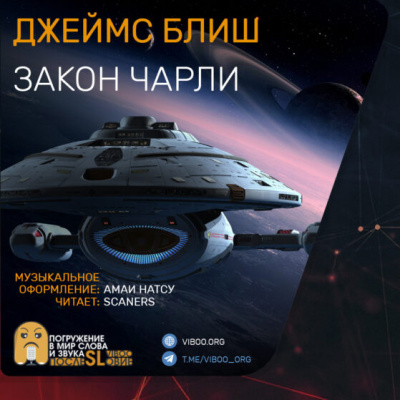 Блиш Джеймс - Закон Чарли - Читать книги онлайн | Слушать аудиокниги онлайн | Электронная библиотека books-lib.com
