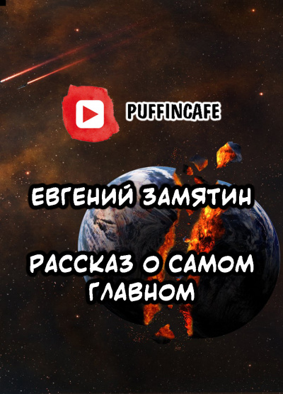 Замятин Евгений - Рассказ о самом главном - Читать книги онлайн | Слушать аудиокниги онлайн | Электронная библиотека books-lib.com