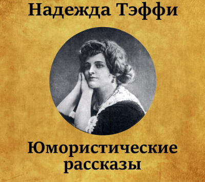 Тэффи Надежда - Юмористические рассказы - Читать книги онлайн | Слушать аудиокниги онлайн | Электронная библиотека books-lib.com