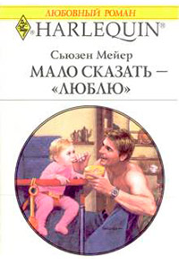 Мало сказать – «люблю» - Сьюзен Мейер - Читать книги онлайн | Слушать аудиокниги онлайн | Электронная библиотека books-lib.com