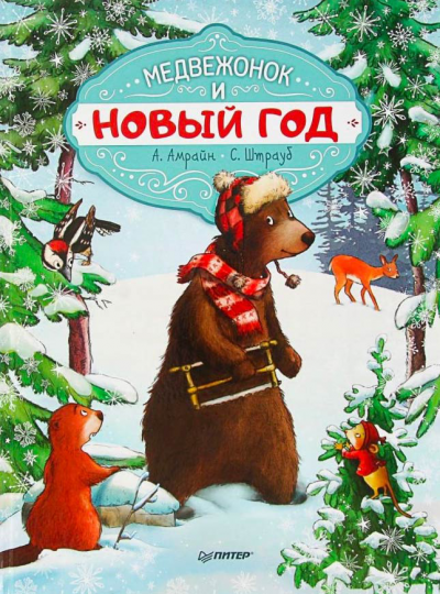 Амрайн Аннет, Штрауб Сабина - Медвежонок и Новый год - Читать книги онлайн | Слушать аудиокниги онлайн | Электронная библиотека books-lib.com