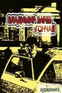 Зарев Владимир - Гончая - Читать книги онлайн | Слушать аудиокниги онлайн | Электронная библиотека books-lib.com