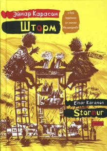 Карасон Эйнар - Шторм - Читать книги онлайн | Слушать аудиокниги онлайн | Электронная библиотека books-lib.com