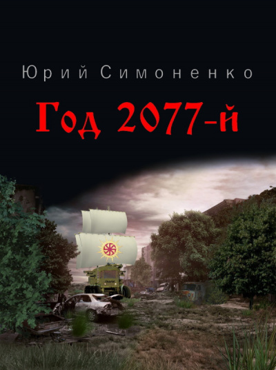 Симоненко Юрий - Год 2077-й - Читать книги онлайн | Слушать аудиокниги онлайн | Электронная библиотека books-lib.com