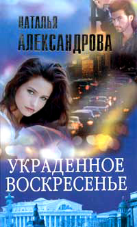 Украденное воскресенье - Наталья Александрова - Читать книги онлайн | Слушать аудиокниги онлайн | Электронная библиотека books-lib.com
