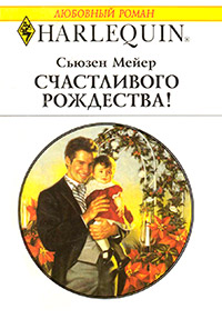 Счастливого Рождества! - Сьюзен Мейер - Читать книги онлайн | Слушать аудиокниги онлайн | Электронная библиотека books-lib.com