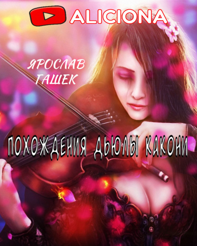 Гашек Ярослав - Похождения Дьюлы Какони - Читать книги онлайн | Слушать аудиокниги онлайн | Электронная библиотека books-lib.com