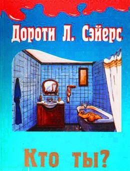 Сейерс Дороти - Кто ты - Читать книги онлайн | Слушать аудиокниги онлайн | Электронная библиотека books-lib.com