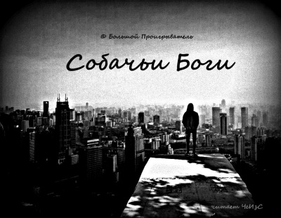 © Большой Проигрыватель - Собачьи Боги - Читать книги онлайн | Слушать аудиокниги онлайн | Электронная библиотека books-lib.com