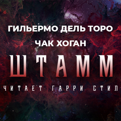 Дель Торо Гильермо, Хоган Чак - Штамм. Начало - Читать книги онлайн | Слушать аудиокниги онлайн | Электронная библиотека books-lib.com
