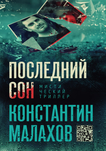 Малахов Константин - Последний сон - Читать книги онлайн | Слушать аудиокниги онлайн | Электронная библиотека books-lib.com