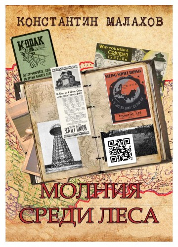 Малахов Константин - Молния среди леса - Читать книги онлайн | Слушать аудиокниги онлайн | Электронная библиотека books-lib.com