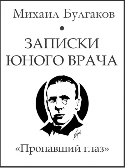 Булгаков Михаил - Пропавший глаз - Читать книги онлайн | Слушать аудиокниги онлайн | Электронная библиотека books-lib.com