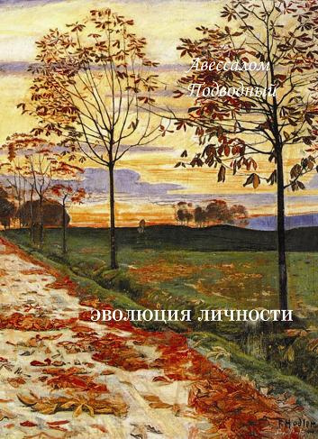 Подводный Авессалом - Эволюция личности - Читать книги онлайн | Слушать аудиокниги онлайн | Электронная библиотека books-lib.com