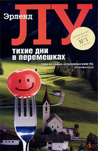 Лу Эрленд - Тихие дни в Перемешках - Читать книги онлайн | Слушать аудиокниги онлайн | Электронная библиотека books-lib.com