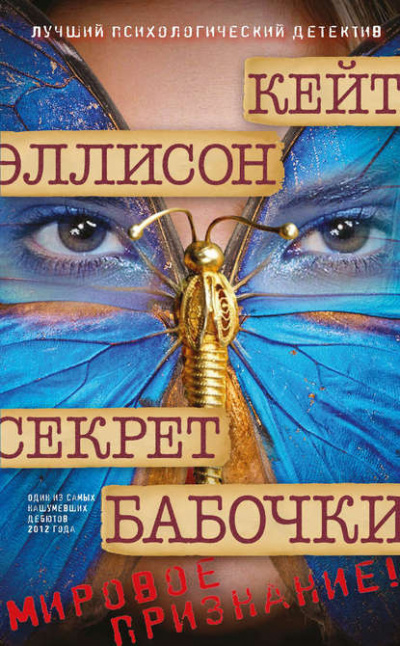 Эллисон Кейт - Секрет бабочки - Читать книги онлайн | Слушать аудиокниги онлайн | Электронная библиотека books-lib.com