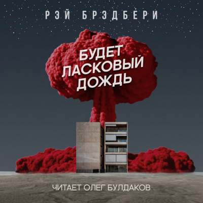 Брэдбери Рэй - Будет ласковый дождь - Читать книги онлайн | Слушать аудиокниги онлайн | Электронная библиотека books-lib.com