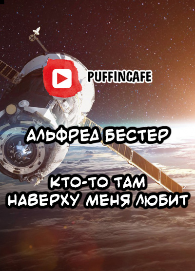 Бестер Альфред - Кто-то там наверху меня любит - Читать книги онлайн | Слушать аудиокниги онлайн | Электронная библиотека books-lib.com