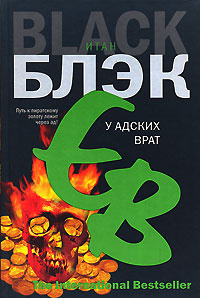 Блэк Итан - У адских врат - Читать книги онлайн | Слушать аудиокниги онлайн | Электронная библиотека books-lib.com