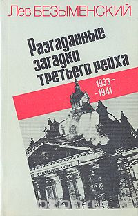 Безыменский Лев - Разгаданные загадки Третьего рейха - Читать книги онлайн | Слушать аудиокниги онлайн | Электронная библиотека books-lib.com