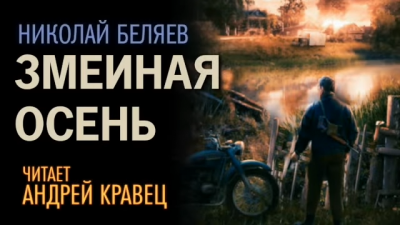 Беляев Николай - Змеиная осень - Читать книги онлайн | Слушать аудиокниги онлайн | Электронная библиотека books-lib.com