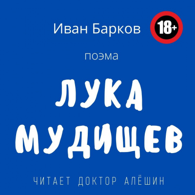 Барков Иван - Лука Мудищев - Читать книги онлайн | Слушать аудиокниги онлайн | Электронная библиотека books-lib.com