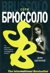 Брюссоло Серж - Дом шепотов - Читать книги онлайн | Слушать аудиокниги онлайн | Электронная библиотека books-lib.com