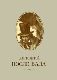 После бала - Лев Толстой - Читать книги онлайн | Слушать аудиокниги онлайн | Электронная библиотека books-lib.com
