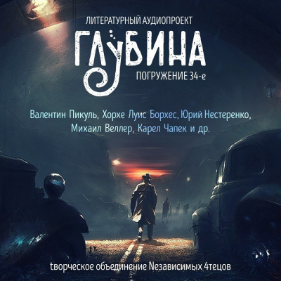 Глубина. Погружение 34-е - Читать книги онлайн | Слушать аудиокниги онлайн | Электронная библиотека books-lib.com