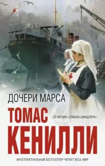 Кенилли Томас - Дочери Марса - Читать книги онлайн | Слушать аудиокниги онлайн | Электронная библиотека books-lib.com