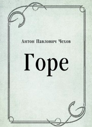 Чехов Антон - Горе - Читать книги онлайн | Слушать аудиокниги онлайн | Электронная библиотека books-lib.com